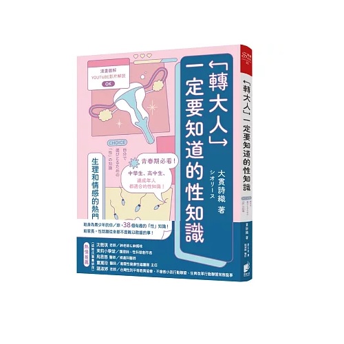“转大人”一定要知道的性知识：生理和情感热门话题大公开 照片