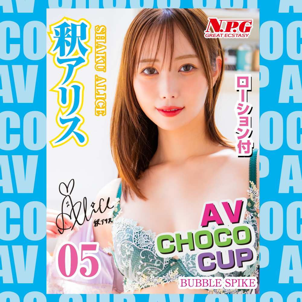 NPG - AV Choco Cup 05 Alice Shaku photo-4