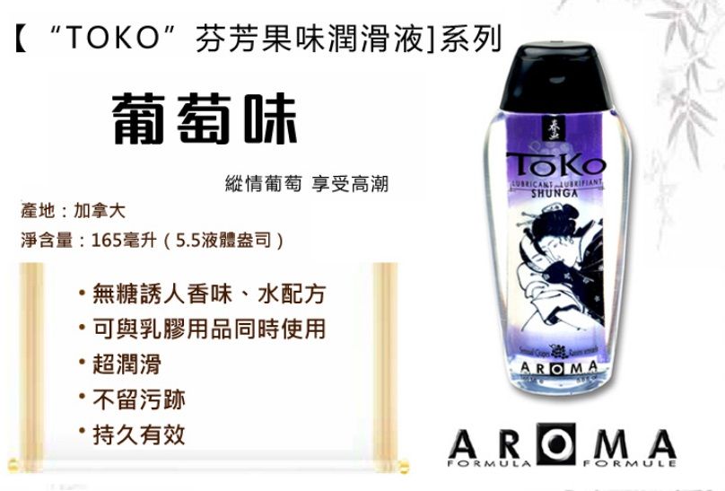 TOKO Aroma is a lubricant with absolutely no aftertaste. TOK... Shunga - Toko Aroma Lubricant Sensual Grape - 165ml photo-2