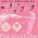 SSI - Stick 迷你 G點 震動棒 - 粉紅色 照片-4