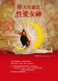 你天生就是性爱女神-唤醒爱.智慧.性能量的十堂课 照片