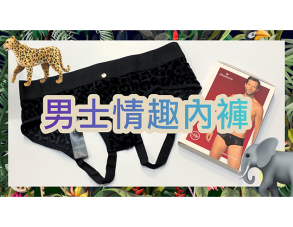 [Video Review] TakeToys X Wanta: Men Underwear
