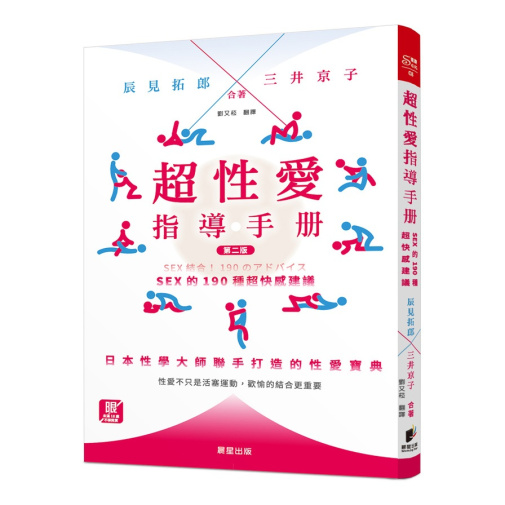 超性爱指导手册：sex的190种超快感建议【二版】 照片