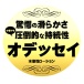 Magic Eyes - ODYSSEY Back Lotion - 300ml 照片-3