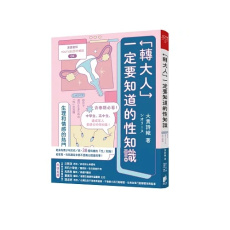 “转大人”一定要知道的性知识：生理和情感热门话题大公开 照片