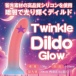 Love Connect - Glow Twinkle Dildo - Pink 照片-2