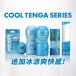 Tenga - 口袋型自慰套 冰涼特別版 照片-5
