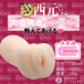 Motto Lab - 西元めいさ 抖M变态人妻编 女优飞机杯 照片-5
