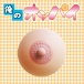 NPG - My Tits 01 Masturbators - Single Middle photo-4