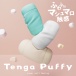 Tenga - Puffy Delicate Edges 飛機杯 - 砂糖白 照片-6