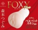 KMP - Foxy Plus - 森本つぐみ飛機杯 照片-5