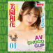 NPG - AV Choco Cup 01 Misono Waka photo-4