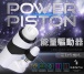 Cool shape full of sense of science and technology, so you p... Genmu - Power Piston photo-9